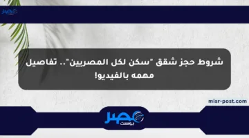 شروط حجز شقق “سكن لكل المصريين”.. تفاصيل مهمة بالفيديو!
